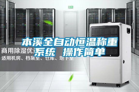 本溪全自動(dòng)恒溫稱重系統(tǒng) 操作簡單