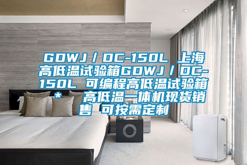 GDWJ/DC-150L 上海高低溫試驗箱GDWJ/DC-150L 可編程高低溫試驗箱 * 高低溫一體機(jī)現(xiàn)貨銷售 可按需定制