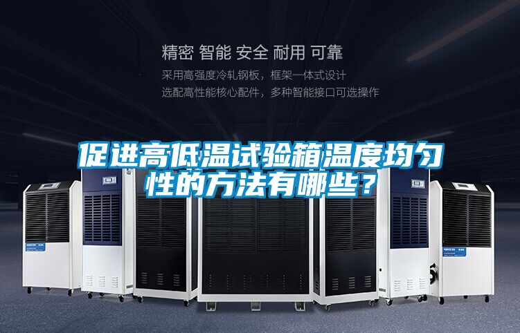 促進(jìn)高低溫試驗(yàn)箱溫度均勻性的方法有哪些？