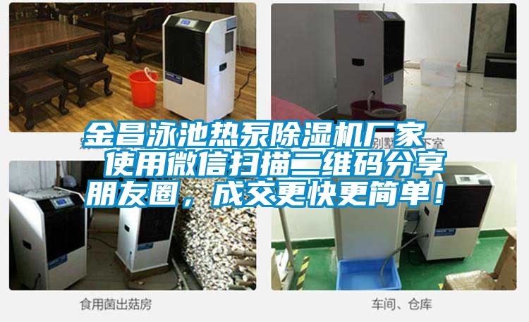 金昌泳池?zé)岜贸凉駲C(jī)廠家  使用微信掃描二維碼分享朋友圈，成交更快更簡單！