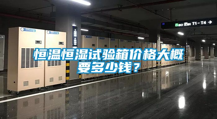 恒溫恒濕試驗(yàn)箱價格大概要多少錢？