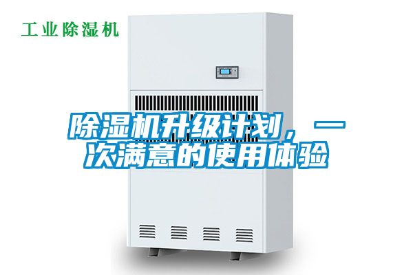 除濕機升級計劃，一次滿意的使用體驗