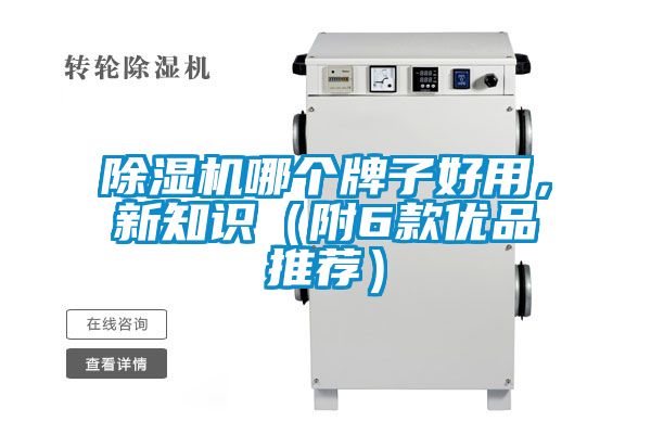 除濕機(jī)哪個(gè)牌子好用,新知識(shí)(附6款優(yōu)品推薦)