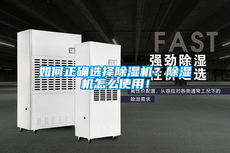 如何正確選擇除濕機(jī)？除濕機(jī)怎么使用！