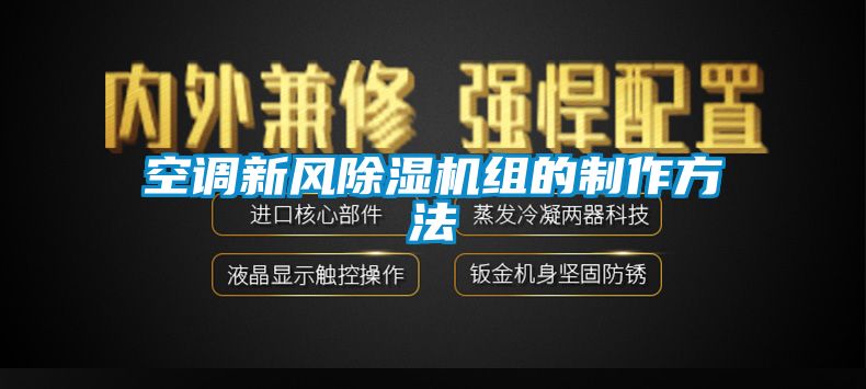 空調(diào)新風(fēng)除濕機(jī)組的制作方法