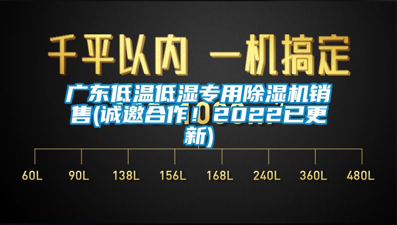 廣東低溫低濕專用除濕機(jī)銷售(誠邀合作！2022已更新)