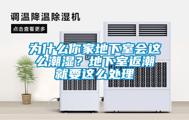 為什么你家地下室會(huì)這么潮濕？地下室返潮就要這么處理