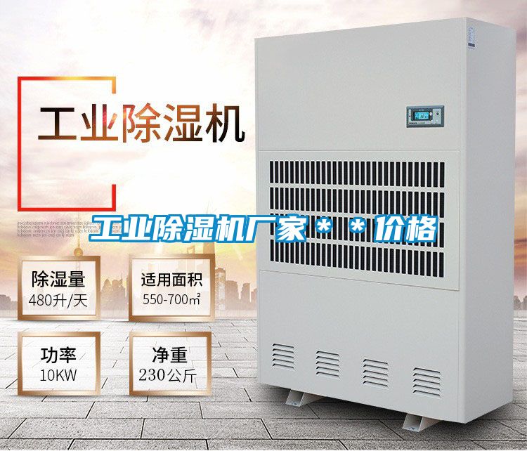 工業(yè)除濕機(jī)廠家**價(jià)格