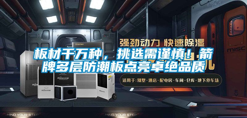 板材千萬種，挑選需謹慎！箭牌多層防潮板點亮卓絕品質(zhì)