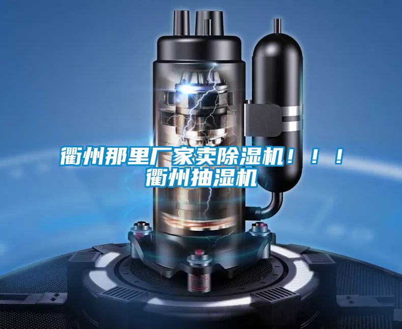 衢州那里廠家賣除濕機(jī)?。?！衢州抽濕機(jī)