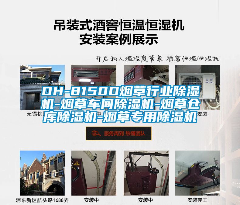 DH-8150D煙草行業(yè)除濕機(jī)-煙草車間除濕機(jī)-煙草倉(cāng)庫除濕機(jī)-煙草專用除濕機(jī)