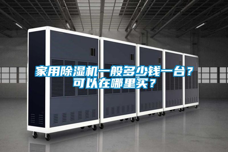 家用除濕機一般多少錢一臺？可以在哪里買？
