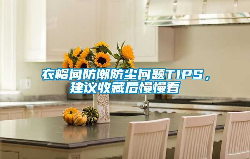 衣帽間防潮防塵問(wèn)題TIPS，建議收藏后慢慢看