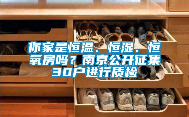你家是恒溫、恒濕、恒氧房嗎？南京公開征集30戶進(jìn)行質(zhì)檢