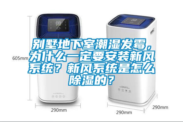 別墅地下室潮濕發(fā)霉，為什么一定要安裝新風(fēng)系統(tǒng)？新風(fēng)系統(tǒng)是怎么除濕的？