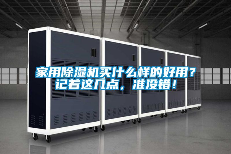 家用除濕機(jī)買什么樣的好用？記著這幾點(diǎn)，準(zhǔn)沒錯！