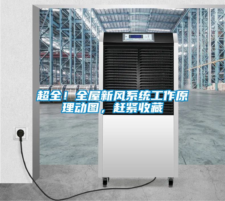 超全！全屋新風系統(tǒng)工作原理動圖，趕緊收藏