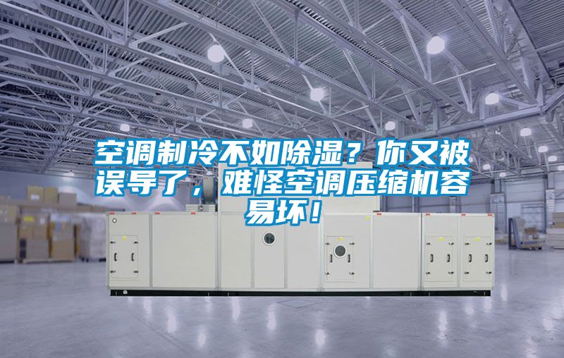 空調(diào)制冷不如除濕？你又被誤導(dǎo)了，難怪空調(diào)壓縮機(jī)容易壞！