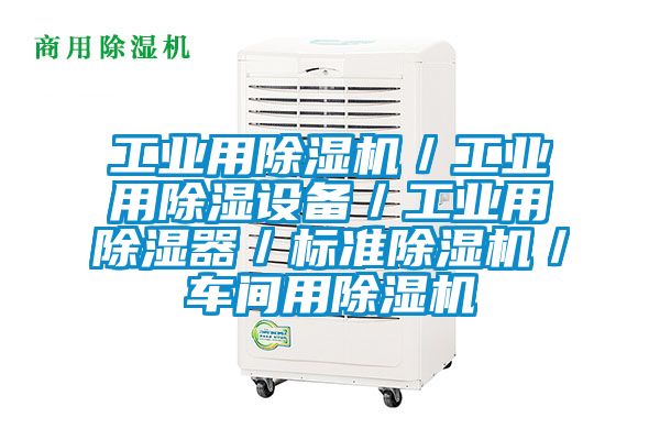 工業(yè)用除濕機/工業(yè)用除濕設備/工業(yè)用除濕器/標準除濕機/車間用除濕機
