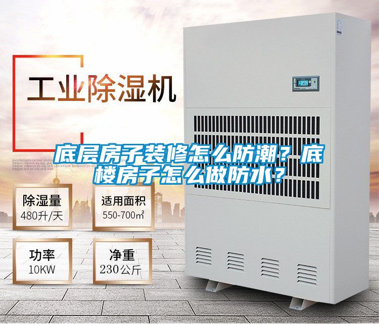 底層房子裝修怎么防潮？底樓房子怎么做防水？