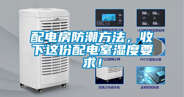 配電房防潮方法，收下這份配電室濕度要求！
