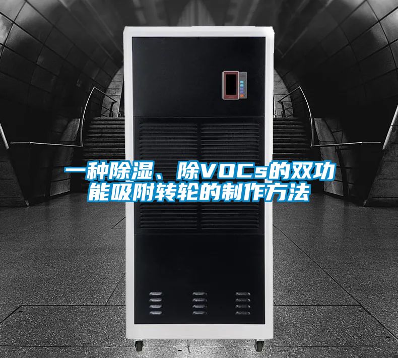 一種除濕、除VOCs的雙功能吸附轉(zhuǎn)輪的制作方法