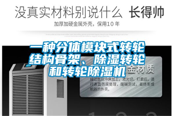 一種分體模塊式轉(zhuǎn)輪結(jié)構(gòu)骨架、除濕轉(zhuǎn)輪和轉(zhuǎn)輪除濕機(jī)