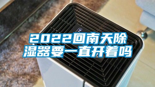 2022回南天除濕器要一直開(kāi)著嗎