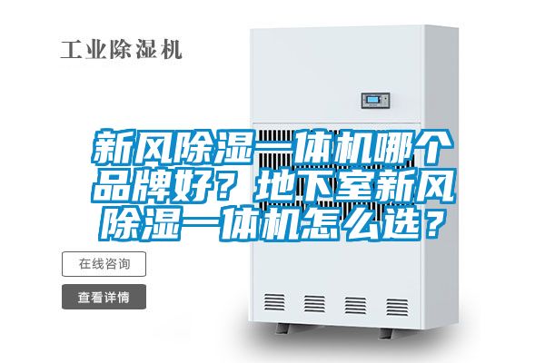 新風(fēng)除濕一體機(jī)哪個(gè)品牌好？地下室新風(fēng)除濕一體機(jī)怎么選？