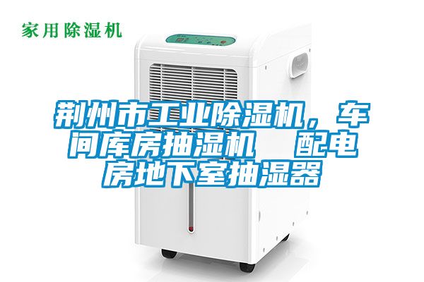 荊州市工業(yè)除濕機(jī),車間庫房抽濕機(jī) 配電房地下室抽濕器