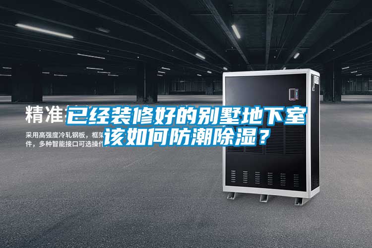 已經(jīng)裝修好的別墅地下室該如何防潮除濕？