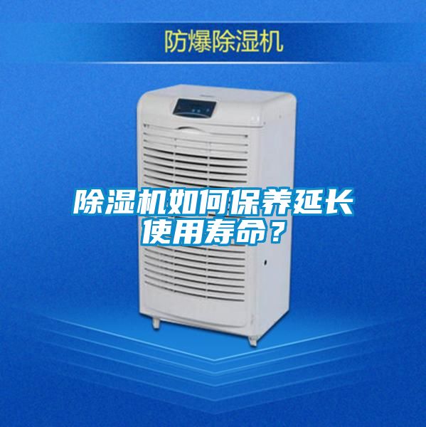 除濕機(jī)如何保養(yǎng)延長使用壽命？