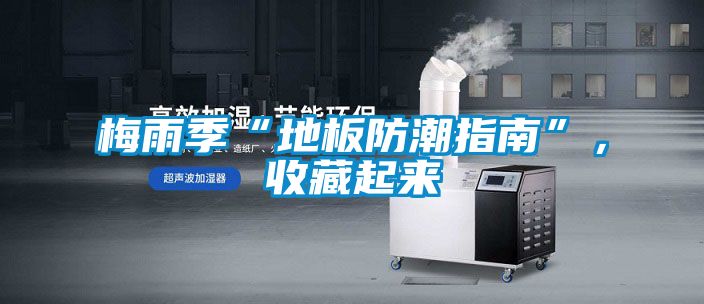 梅雨季“地板防潮指南”，收藏起來