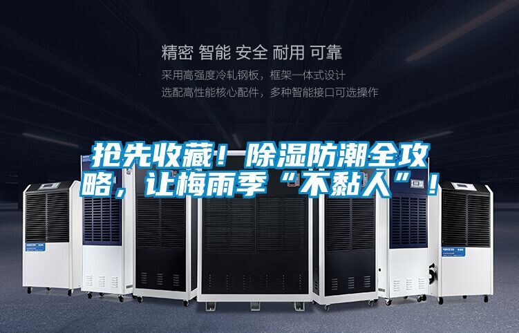 搶先收藏！除濕防潮全攻略，讓梅雨季“不黏人”！