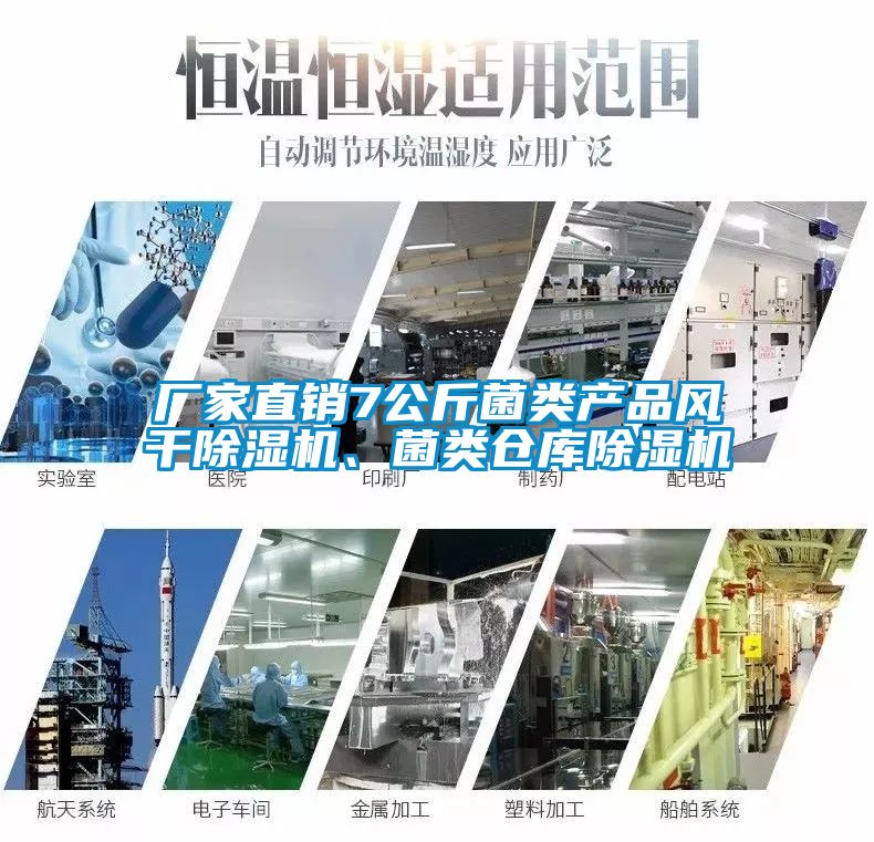 廠家直銷7公斤菌類產(chǎn)品風(fēng)干除濕機、菌類倉庫除濕機