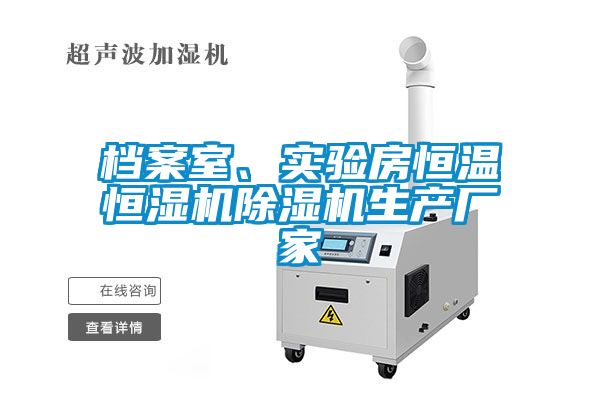 檔案室、實(shí)驗(yàn)房恒溫恒濕機(jī)除濕機(jī)生產(chǎn)廠家