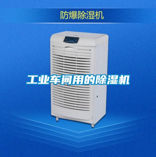 工業(yè)車間用的除濕機