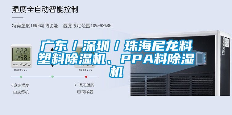 廣東／深圳／珠海尼龍料塑料除濕機(jī)、PPA料除濕機(jī)
