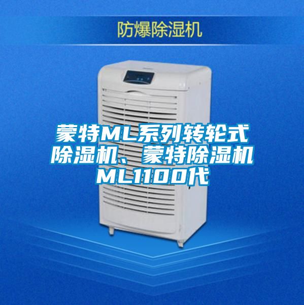 蒙特ML系列轉輪式除濕機、蒙特除濕機ML1100代