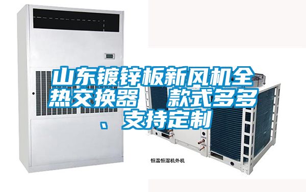 山東鍍鋅板新風(fēng)機(jī)全熱交換器  款式多多、支持定制