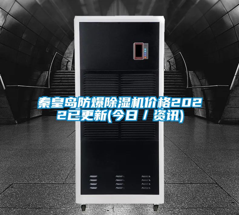 秦皇島防爆除濕機(jī)價(jià)格2022已更新(今日/資訊)