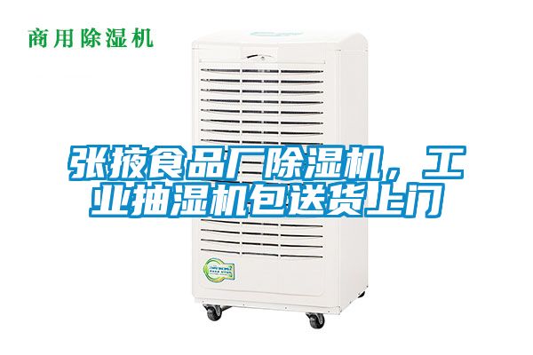張掖食品廠除濕機(jī)，工業(yè)抽濕機(jī)包送貨上門