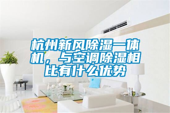 杭州新風(fēng)除濕一體機(jī)，與空調(diào)除濕相比有什么優(yōu)勢(shì)