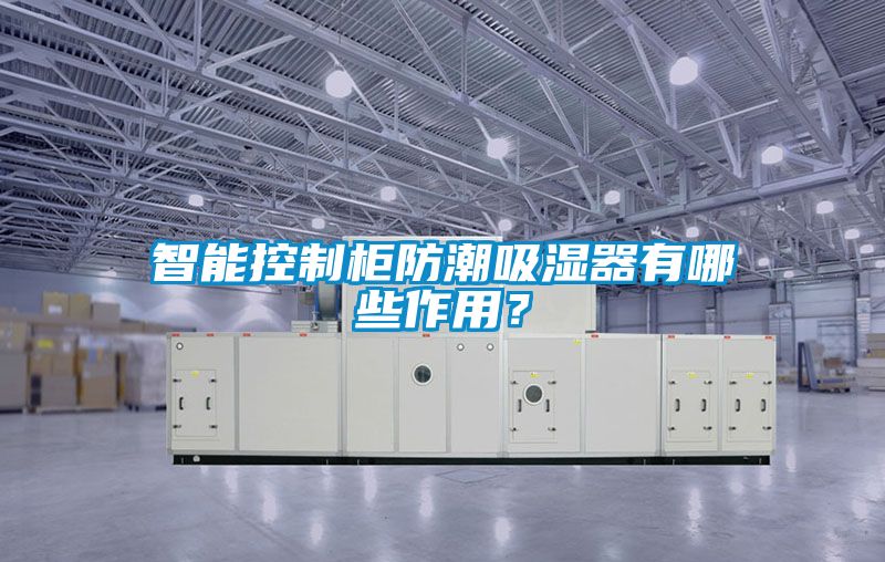 智能控制柜防潮吸濕器有哪些作用？