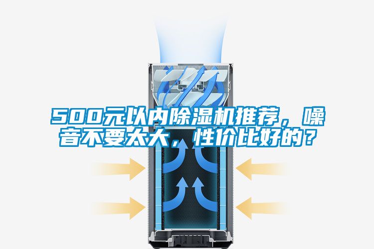 500元以內(nèi)除濕機(jī)推薦，噪音不要太大，性價(jià)比好的？