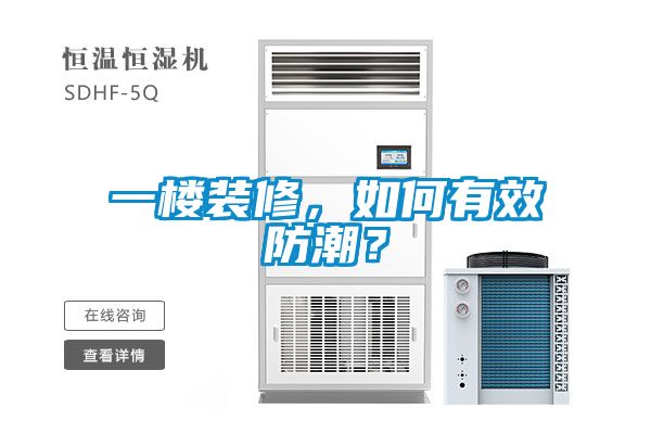 一樓裝修，如何有效防潮？