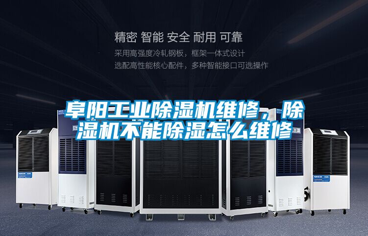 阜陽工業(yè)除濕機維修，除濕機不能除濕怎么維修