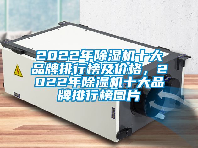 2022年除濕機十大品牌排行榜及價格，2022年除濕機十大品牌排行榜圖片