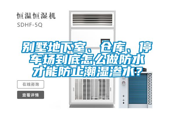 別墅地下室、倉庫、停車場到底怎么做防水才能防止潮濕滲水？