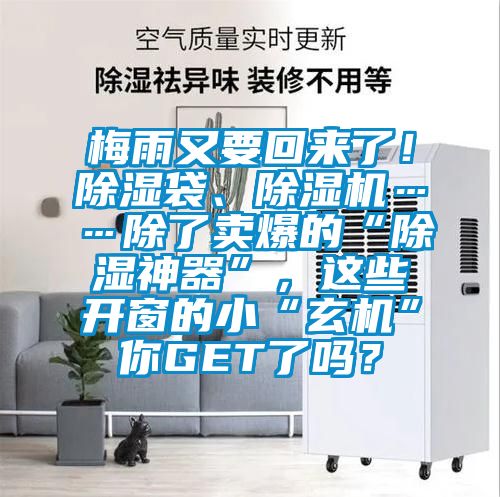 梅雨又要回來了！除濕袋、除濕機(jī)……除了賣爆的“除濕神器”，這些開窗的小“玄機(jī)”你GET了嗎？